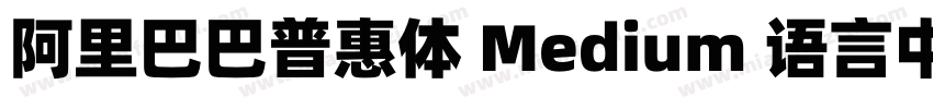 阿里巴巴普惠体 Medium 语言中文 英文字体转换